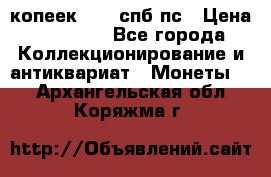 5 копеек 1814 спб пс › Цена ­ 10 500 - Все города Коллекционирование и антиквариат » Монеты   . Архангельская обл.,Коряжма г.